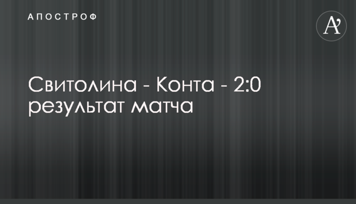 Свитолина - Конта - 2-0: результат матча