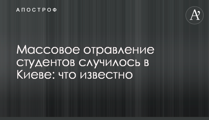 Масове отруєння студентів сталося в Києві: що відомо