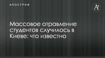 Масове отруєння студентів сталося в Києві: що відомо