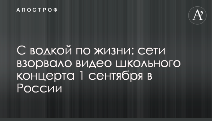 С водкой по жизни: сети взорвало видео школьного концерта 1 сентября в России