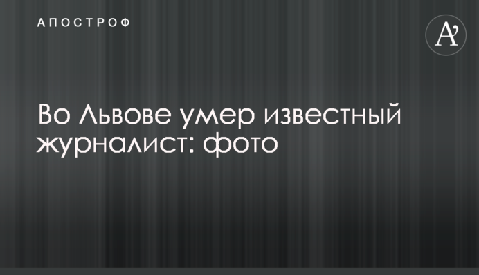 У Львові помер відомий журналіст: фото