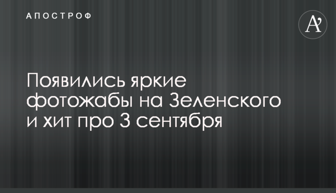 Появились яркие фотожабы на Зеленского и хит про 3 сентября