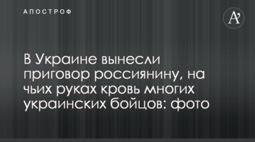 В Україні винесли вирок росіянину, на чиїх руках кров багатьох українських бійців: фото