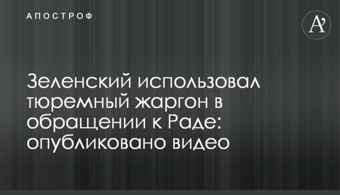 Зеленский использовал тюремный жаргон в обращении к Раде: опубликовано видео