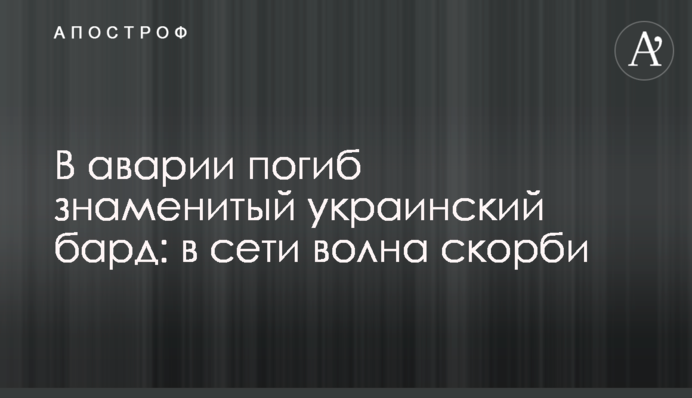 В аварії загинув знаменитий український бард: у мережі хвиля скорботи