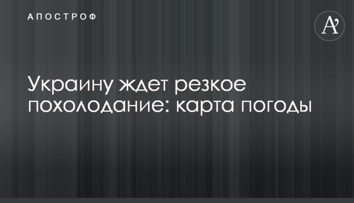 Украину ждет резкое похолодание: карта погоды