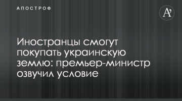 Іноземці зможуть купувати українську землю: прем'єр-міністр озвучив умову
