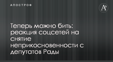 Тепер можна бити: реакція соцмереж на зняття недоторканності з депутатів Ради