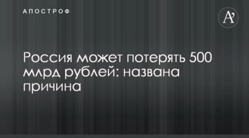 Росія може втратити 500 млрд рублів: названо причину