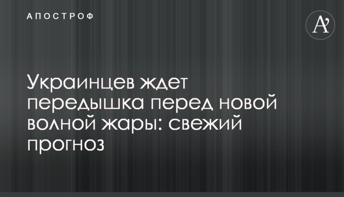 Украинцев ждет передышка перед новой волной жары: свежий прогноз