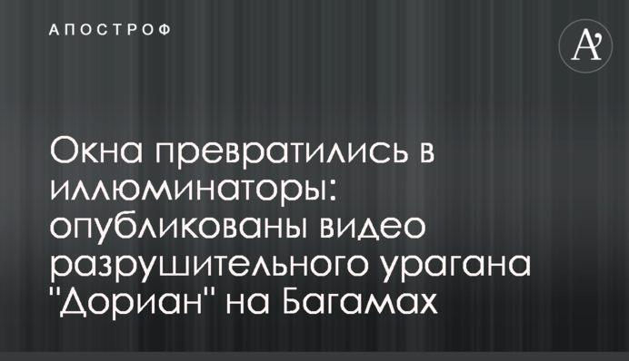 Вікна перетворилися в ілюмінатори: опубліковані відео руйнівного урагану 