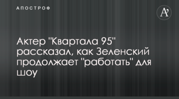 Актор "Кварталу 95" розповів, як Зеленський продовжує "працювати" для шоу