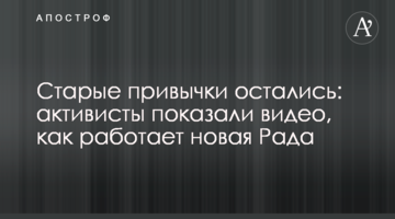 Старі звички залишилися: активісти показали відео, як працює нова Рада