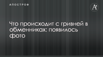 Що відбувається з гривнею в обмінниках: з'явилося фото