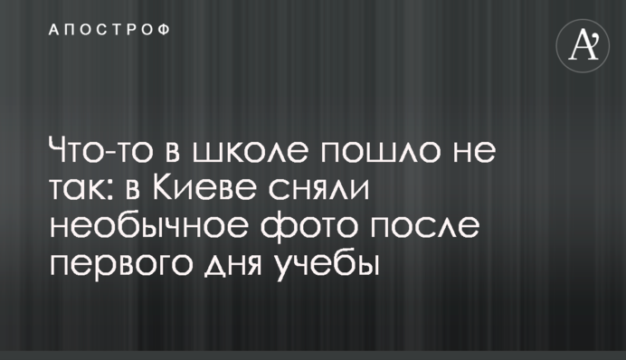 Щось в школі пішло не так: в Києві зняли незвичайне фото після першого дня навчання