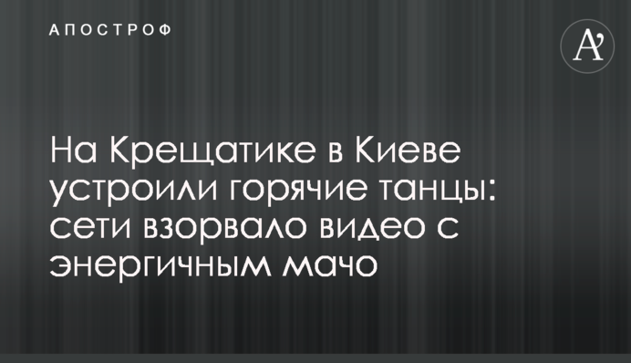 На Крещатике в Киеве устроили горячие танцы: сети взорвало видео с энергичным мачо