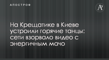На Хрещатику в Києві влаштували гарячі танці: мережі підірвало відео з енергійним мачо