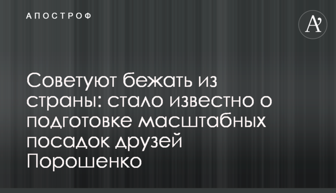Советуют бежать из страны: стало известно о подготовке масштабных посадок друзей Порошенко