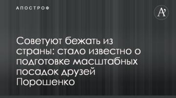 Советуют бежать из страны: стало известно о подготовке масштабных посадок друзей Порошенко