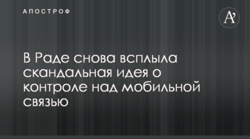 У Раді знову спливла скандальна ідея про контроль над мобільним зв'язком