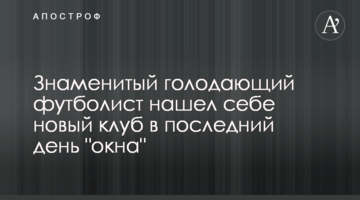 Знаменитый голодающий футболист нашел себе новый клуб в последний день "окна"