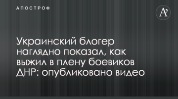Український блогер наочно показав, як вижив у полоні бойовиків ДНР: опубліковано відео