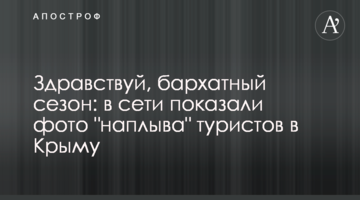 Здравствуй, бархатный сезон: в сети показали фото "наплыва" туристов в Крыму