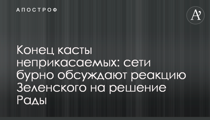 Конец касты неприкасаемых: сети бурно обсуждают реакцию Зеленского на решение Рады