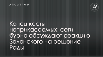 Кінець касти недоторканних: мережі бурхливо обговорюють реакцію Зеленського на рішення Ради