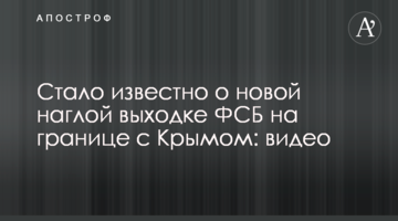 Стало відомо про нову нахабну витівку ФСБ на кордоні з Кримом: відео