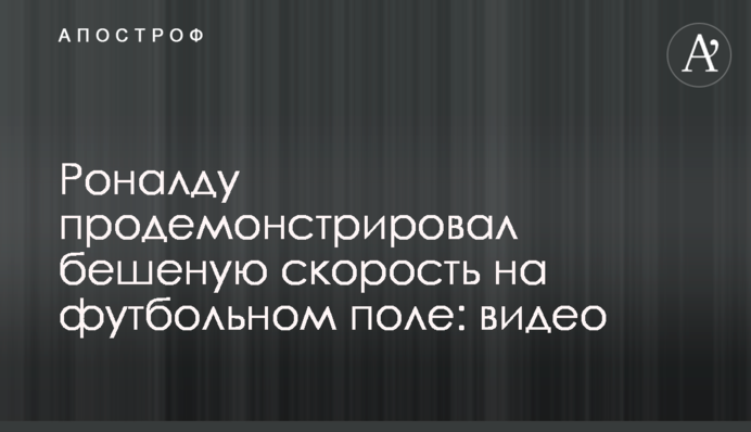 Роналду продемонстрировал бешеную скорость на футбольном поле: видео