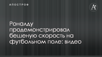 Роналду продемонстрировал бешеную скорость на футбольном поле: видео