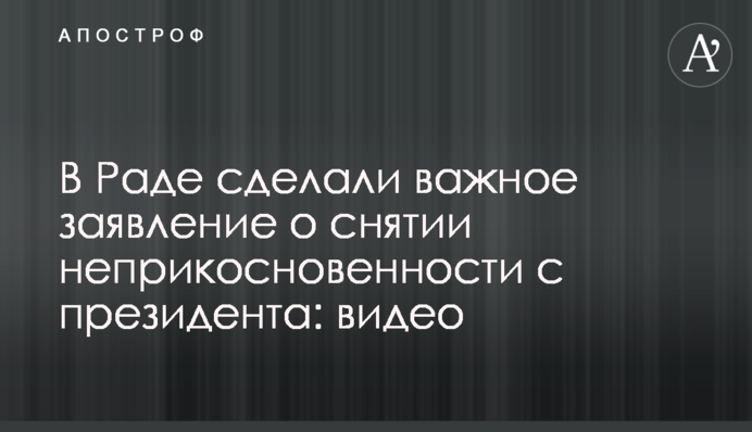 В Раде сделали важное заявление о снятии неприкосновенности с президента: видео