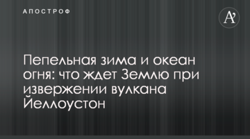 Пепельная зима и океан огня: что ждет Землю при извержении вулкана Йеллоустон