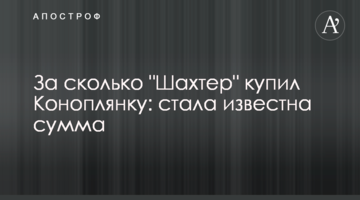 За сколько "Шахтер" купил Коноплянку: стала известна сумма