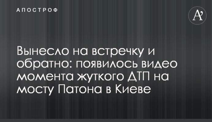 Винесло на зустрічну і назад: з'явилося відео моменту жахливої ДТП на мосту Патона в Києві