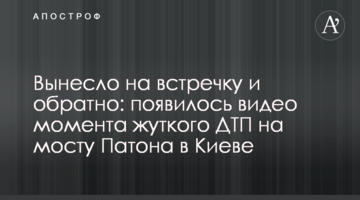 Винесло на зустрічну і назад: з'явилося відео моменту жахливої ДТП на мосту Патона в Києві