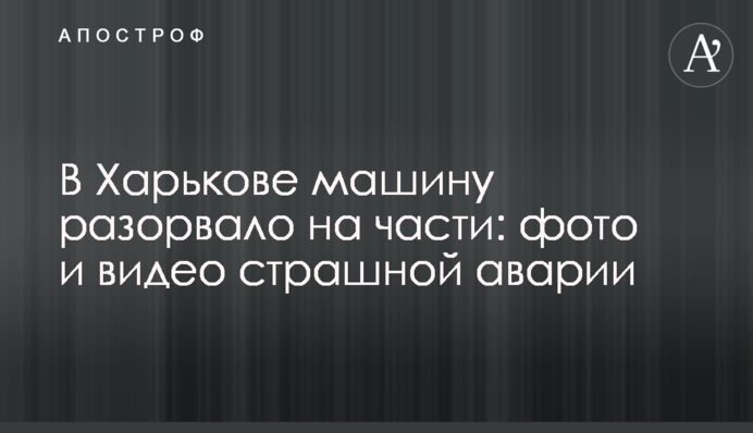 У Харкові машину розірвало на частки: фото страшної аварії