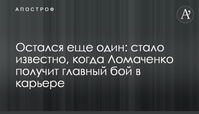 Остался еще один: стало известно, когда Ломаченко получит главный бой в карьере