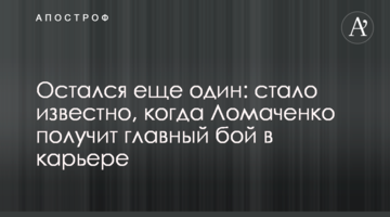 Остался еще один: стало известно, когда Ломаченко получит главный бой в карьере