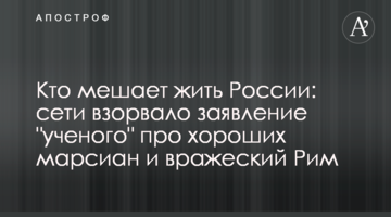 Хто заважає жити Росії: мережі підірвало заява "вченого" про хороших марсіан і ворожий Рим