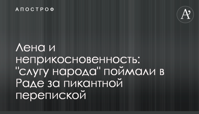 Лена и неприкосновенность: 