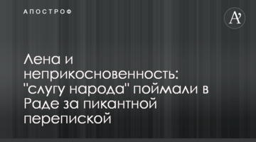 Олена і недоторканність: "слугу народу" зловили в Раді за пікантним листуванням