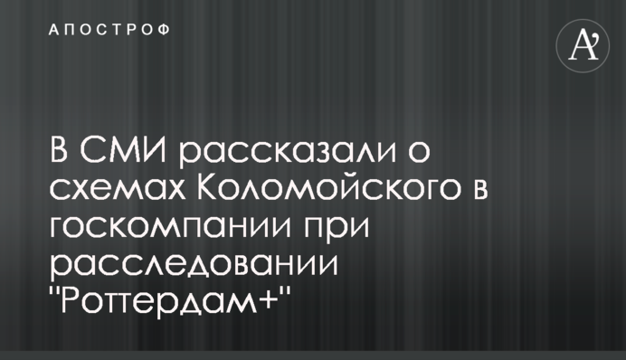 У ЗМІ розповіли про схеми Коломойського у держкомпанії під час розслідування 