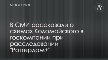 У ЗМІ розповіли про схеми Коломойського у держкомпанії під час розслідування "Роттердам+"