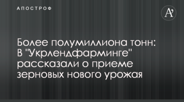 Более полумиллиона тонн: в "Укрлендфарминге" рассказали о приеме зерновых нового урожая