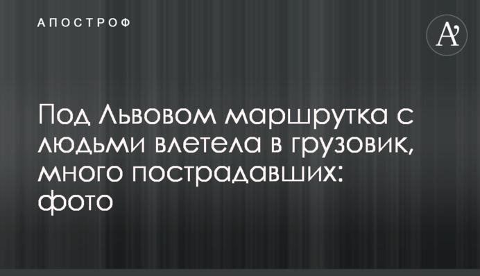 Під Львовом маршрутка з людьми влетіла у вантажівку, багато постраждалих: фото