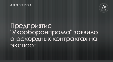 Підприємство "Укроборонпрому" заявило про рекордні контракти на експорт
