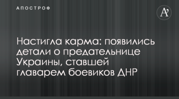 Наздогнала карма: з'явилися деталі про зрадницю України, що стала ватажком бойовиків ДНР