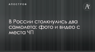 У Росії зіткнулися два літаки: фото і відео з місця НП